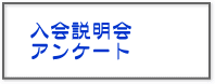 入会説明会の時に記入していただくアンケート用紙へ